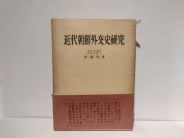 近代朝鮮外交史研究