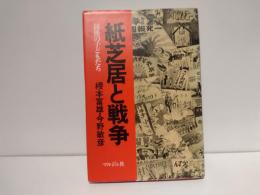 紙芝居と戦争 : 銃後の子どもたち