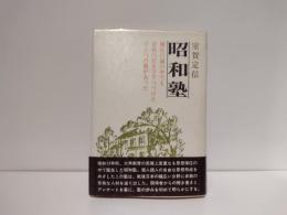 昭和塾