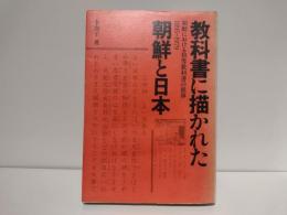 教科書に描かれた朝鮮と日本 : 朝鮮における初等教科書の推移1895-1979