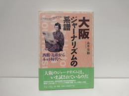 大阪ジャーナリズムの系譜 : 西鶴・近松からネット時代へ