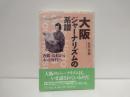 大阪ジャーナリズムの系譜 : 西鶴・近松からネット時代へ