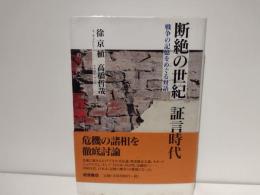 断絶の世紀証言の時代 : 戦争の記憶をめぐる対話