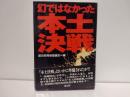 幻ではなかった本土決戦