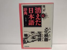 消えた日本語辞典