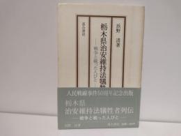 栃木県治安維持法犠牲者列伝 : 戦争と戦った人びと
