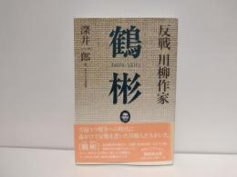 反戦川柳作家鶴彬
