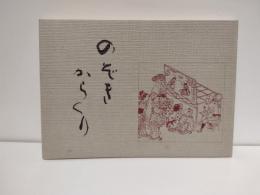 のぞきからくり