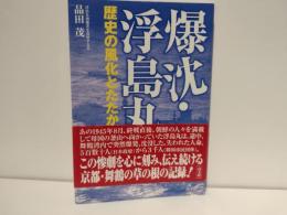 爆沈・浮島丸 : 歴史の風化とたたかう
