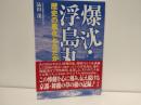 爆沈・浮島丸 : 歴史の風化とたたかう