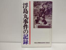 浮島丸事件の記録