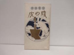 腹の皮 : 滑稽談語