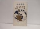 腹の皮 : 滑稽談語