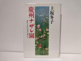 慶州ナザレ園 : 忘れられた日本人妻たち