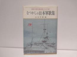 なつかしの日本軍歌集