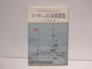 なつかしの日本軍歌集