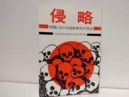 侵略 : 中国における日本戦犯の告白