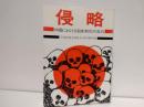 侵略 : 中国における日本戦犯の告白