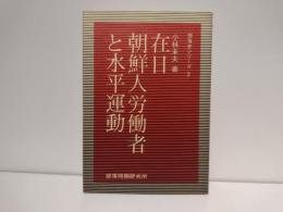 在日朝鮮人労働者と水平運動