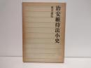 治安維持法小史