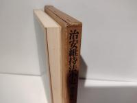 治安維持法小史