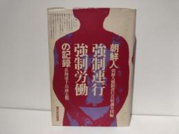 朝鮮人強制連行強制労働の記録