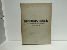 朝鮮開国交渉始末