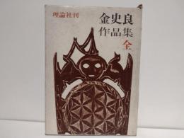 金史良作品集