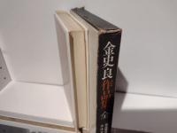金史良作品集