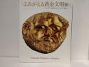 21世紀の大発見 : よみがえる黄金文明展 : ブルガリアに眠る古代トラキアの秘宝