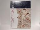 京の小袖 : デザインにみる日本のエレガンス : 特別展