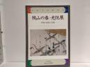 桃山の春・光悦展 : 町衆の信仰と芸術