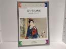 京の美人画展 : 個性派の競艶江戸・明治・大正
