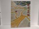 池田遥邨遺作展 : 美の旅人