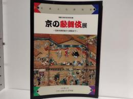 京の歌舞伎展 : 四条河原芝居から南座まで 京都府京都文化博物館開館3周年記念特別展