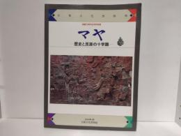 特別展「マヤ」 : 歴史と民族の十字路