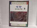 特別展「マヤ」 : 歴史と民族の十字路