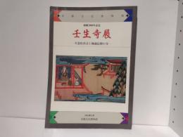 壬生寺展 : 大念仏狂言と地蔵信仰の寺