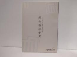 源氏香の世界 : 二〇〇八年度京都の美術・工芸展