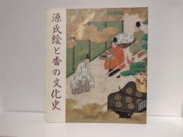 源氏絵と香の文化史