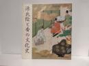 源氏絵と香の文化史