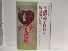 小林天眠文庫展 : 与謝野晶子・鉄幹と浪漫派の人々 : 知られざる近代日本文学小史