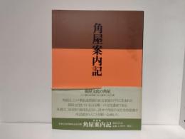 角屋案内記