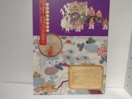徳川美術館名品展「姫君の華麗なる日々」図録