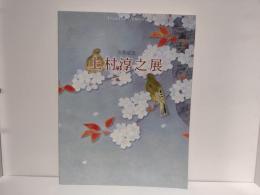 上村淳之展 : 古希記念