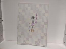 匠の美と技 : 源氏物語千年紀 : 京を彩る雅の世界