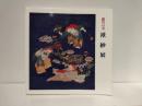 袱紗展 : 贈答の美