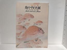 魚のすがた展 : みる、釣る、喰う、祈る、遊ぶ : fish and our lives