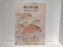魚のすがた展 : みる、釣る、喰う、祈る、遊ぶ : fish and our lives