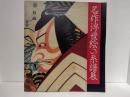 名作浮世絵の系譜展 : 浮世絵三〇〇年師宣から深水まで